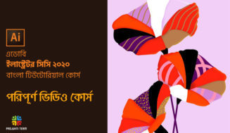ইলাস্ট্রেটর সিসি ২০২০ টিউটোরিয়াল
