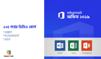 মাইক্রোসফট অফিস ২০১৯