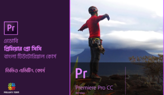 প্রিমিয়ার প্রো ভিডিও এডিটিং টিউটোরিয়াল