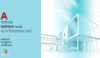অটোক্যাড বাংলা টিউটোরিয়াল