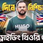 UK Driving Theory Bangla Course